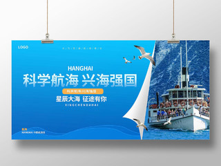 深蓝色创意简洁大气科学航海兴海强国7月11日中国杭海日展板中国航海日